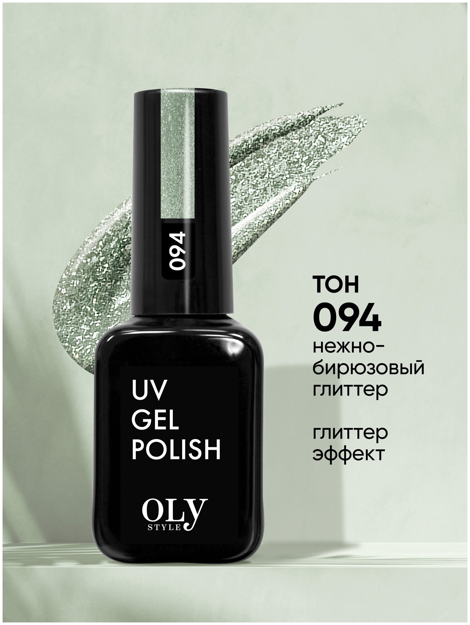 Olystyle Гель-лак для ногтей OLS UV, тон 094 нежно-бирюзовый глиттер, 10мл