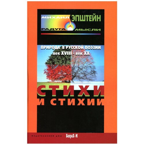 Эпштейн М. Н. Стихи и стихии. Природа в русской поэзии: XVIII - XX вв. Радуга мысли