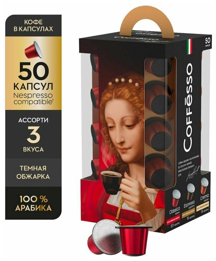 Набор кофе Coffesso Ассорти в капсулах 250г - фотография № 7