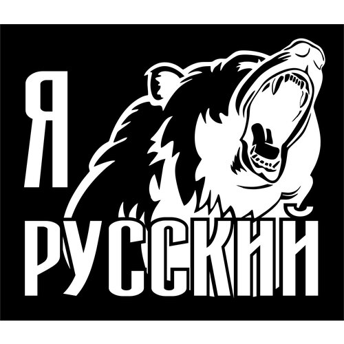 Наклейка Я Русский