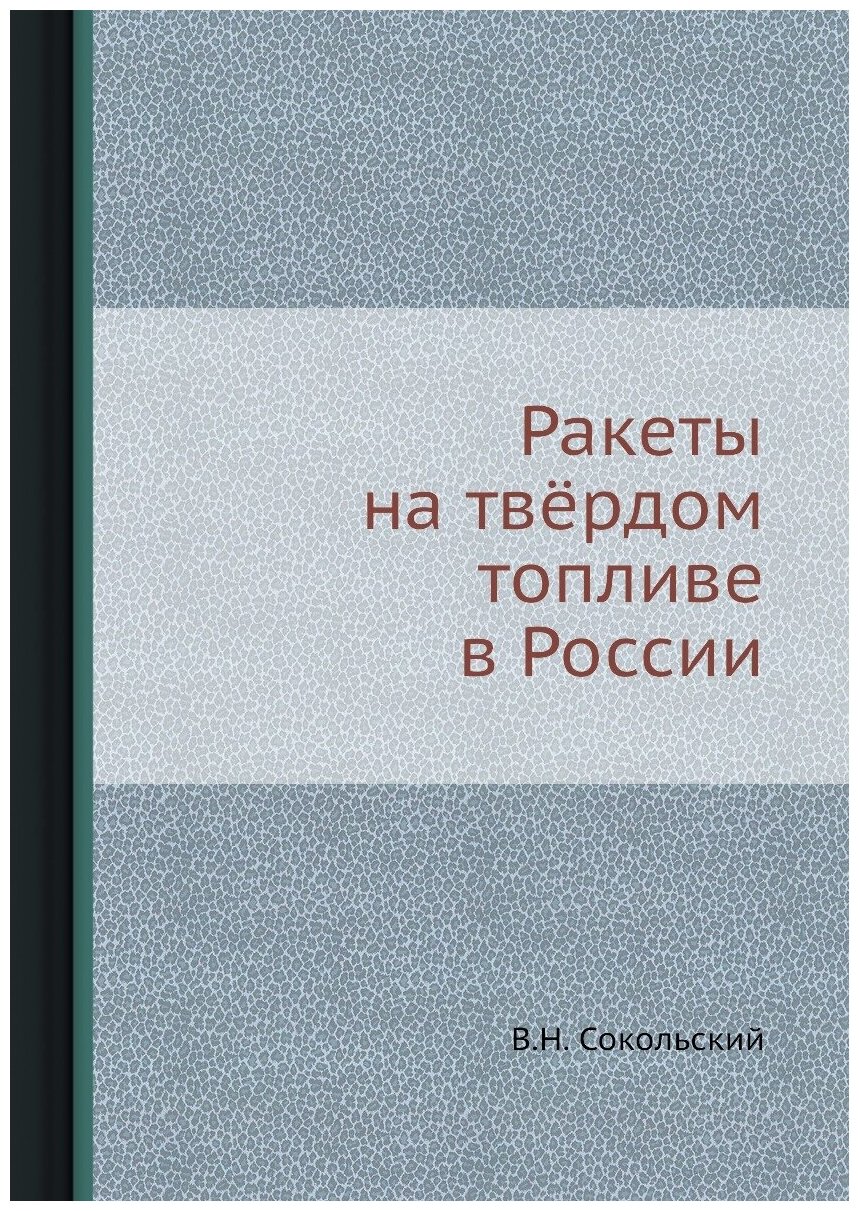 Ракеты на твёрдом топливе в России