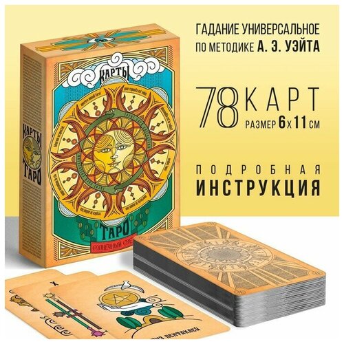 Карты Таро «Солнечный свет», 78 карт, 16+ карты таро лунный свет 78 карт 16