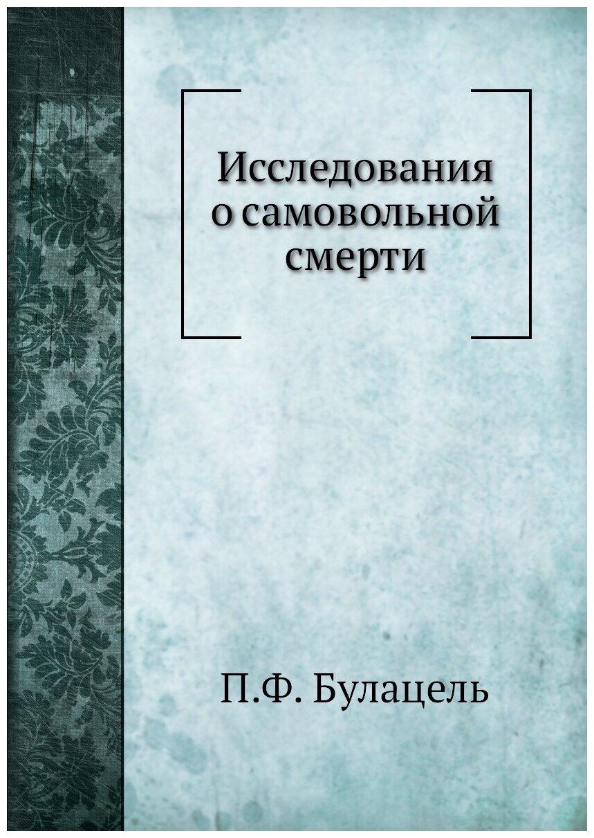 Книга Исследования о Самовольной Смерти - фото №1