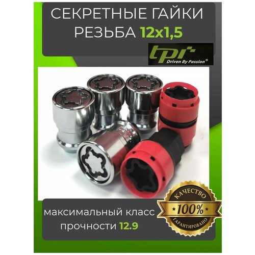 Секретные гайки/ Колесные секретки резьба M12х1,5/ секретки / секретки на колеса TPI