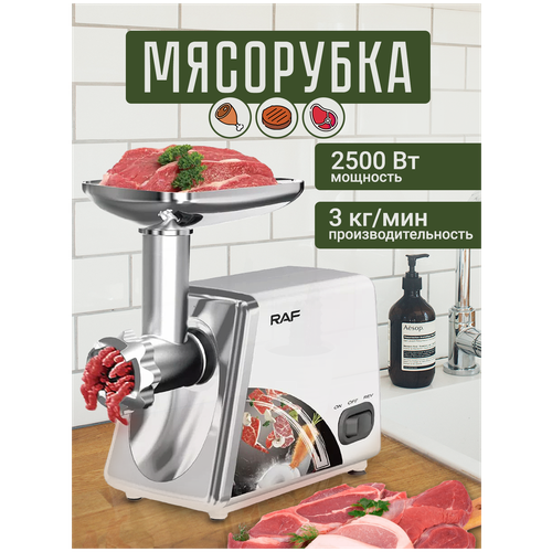 Ультра мощная мясорубка RAF. Мощность 2500 Вт. Производительность 3 кг/мин. Функция реверс