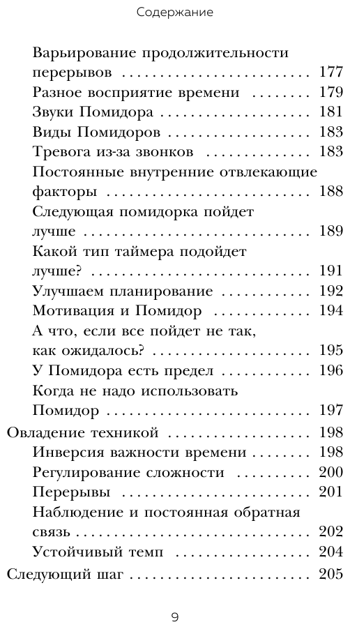 Метод Помидора. Управление временем, вдохновением и концентрацией - фото №10