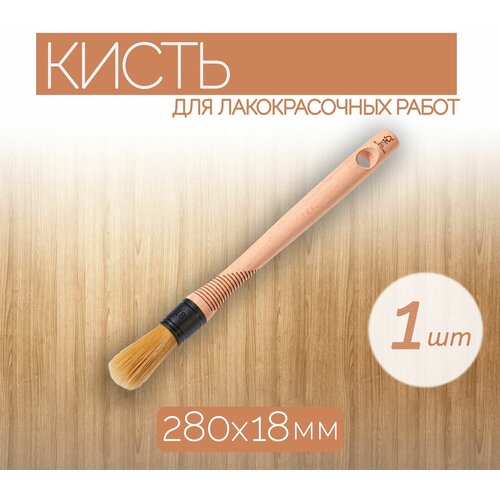 Круглая кисть для красок диаметром 18 мм 1 шт Незаменима при окрашивании и при обработке углов и стыков 422₽