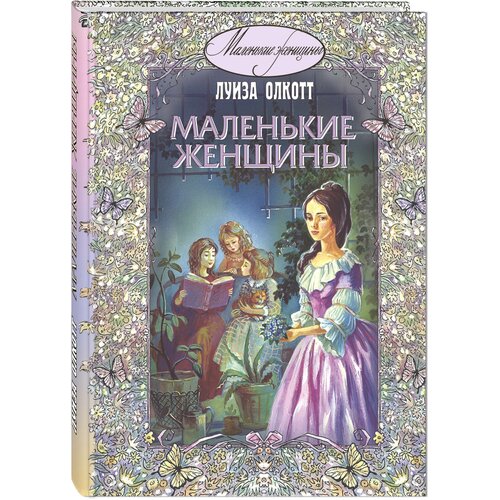 Книга Маленькие женщины