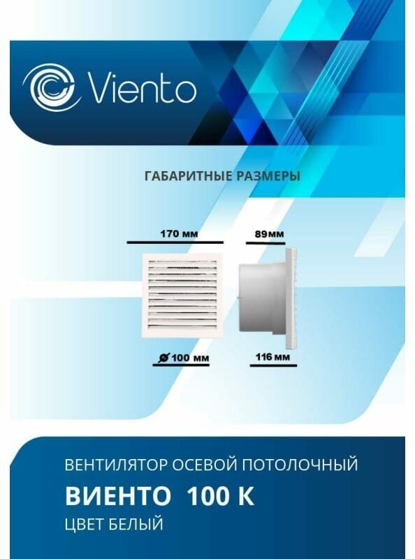Виенто виенто Вентилятор осевой вытяжной 100К виенто 100К - фотография № 11