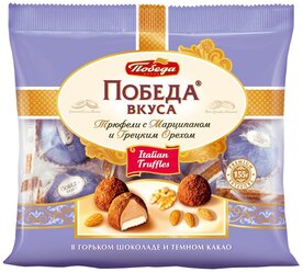 Конфеты Победа вкуса Трюфели с марципаном и грецким орехом, 155 г