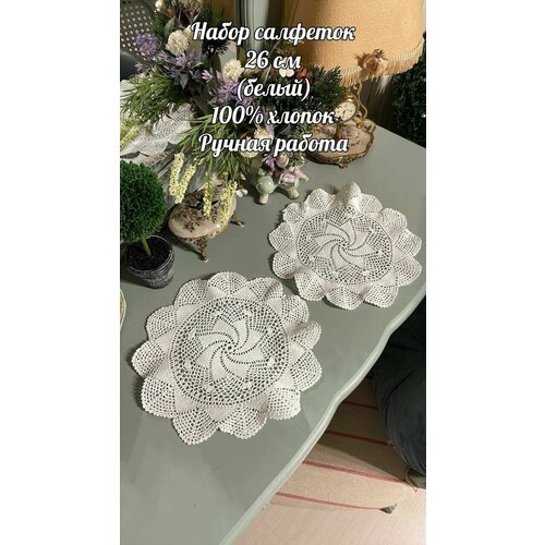 Набор салфеток 26 см Ручная работа