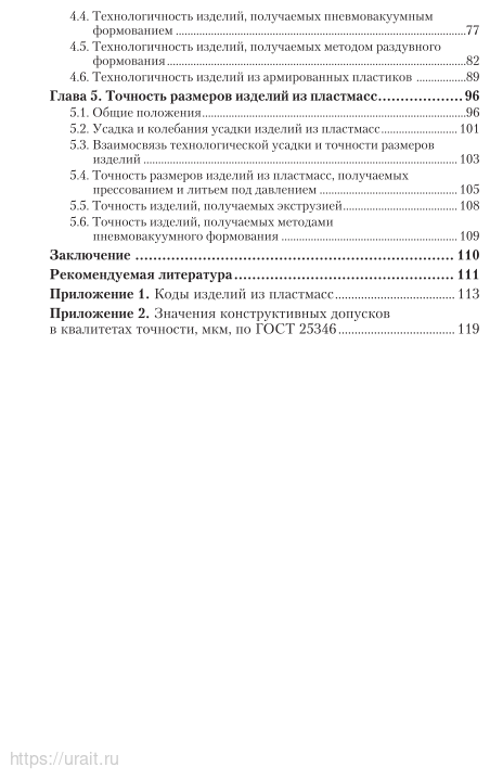 Основы технологии переработки полимерных материалов: конструирование изделий из пластмасс