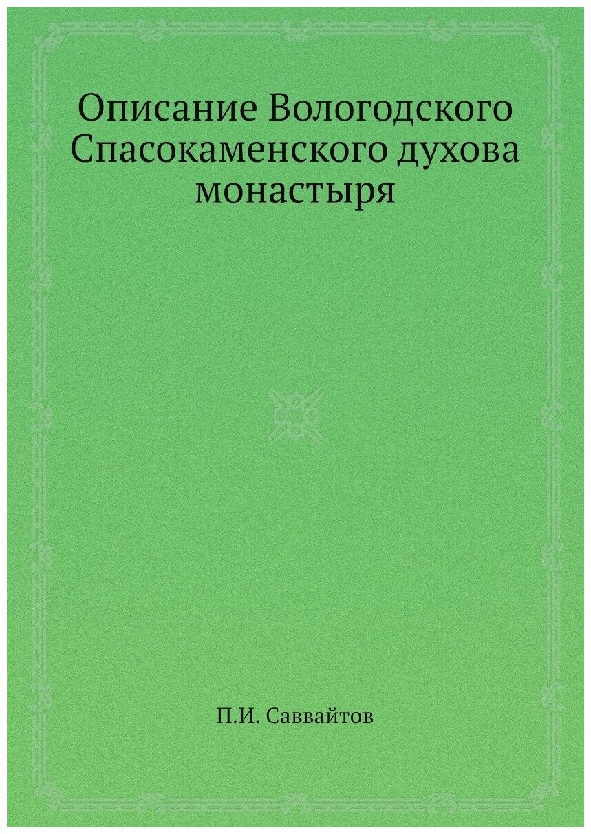 Описание Вологодского Спасокаменского духова монастыря