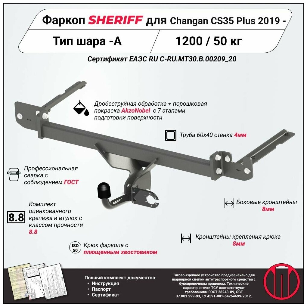 Фаркоп (ТСУ) SHERIFF для CHANGAN CS35Plus (Чанган CS35 плюс)2019 -, 1200 / 50 кг, Шар тип - A, 4476.12
