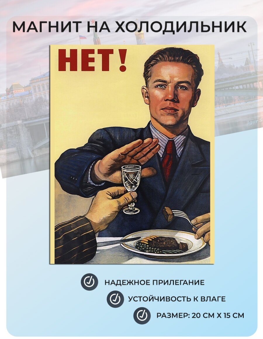 Магнит на холодильник (20 см х 15 см) Советский плакат Нет! Ретро Для дома Для кухни Декор Интерьер №1