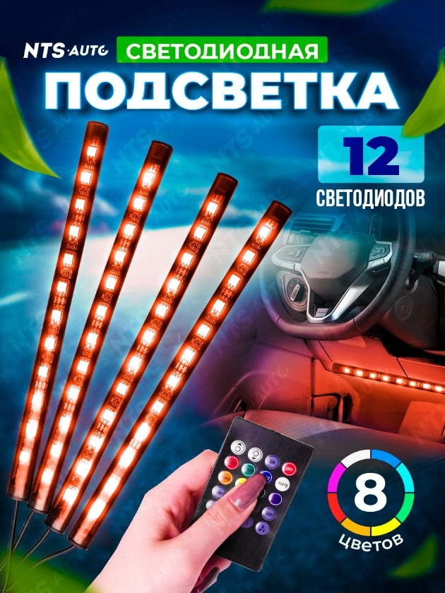 Подсветка в машину в ноги авто RGB салона LED лента