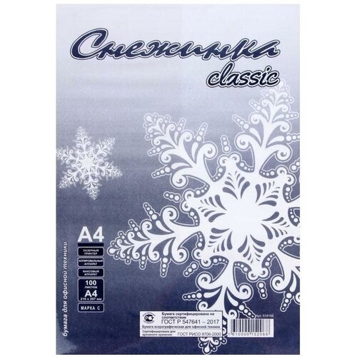 Бумага А4, 100 листов Снежинка, 80г/м2, белизна 146% CIE, класс С, в т/у плёнке (цена за 100 листов) бумага а5 500 листовснежинка 80г м2 белизна 146% cie класс с licht 4018657