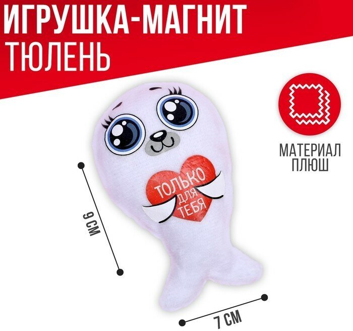 Milo toys Мягкая игрушка-магнит «Только для тебя», тюлень