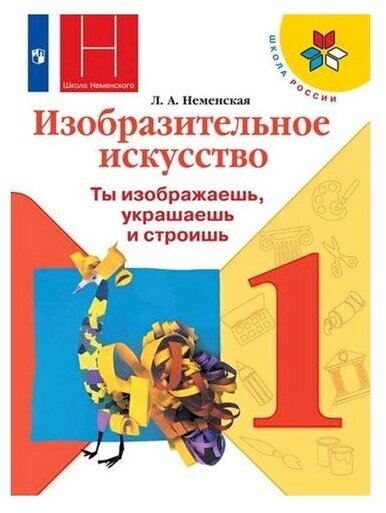 Изобразительное искусство. Ты изображаешь, украшаешь и строишь. 1 класс. Учебник. /ШкР - фото №1