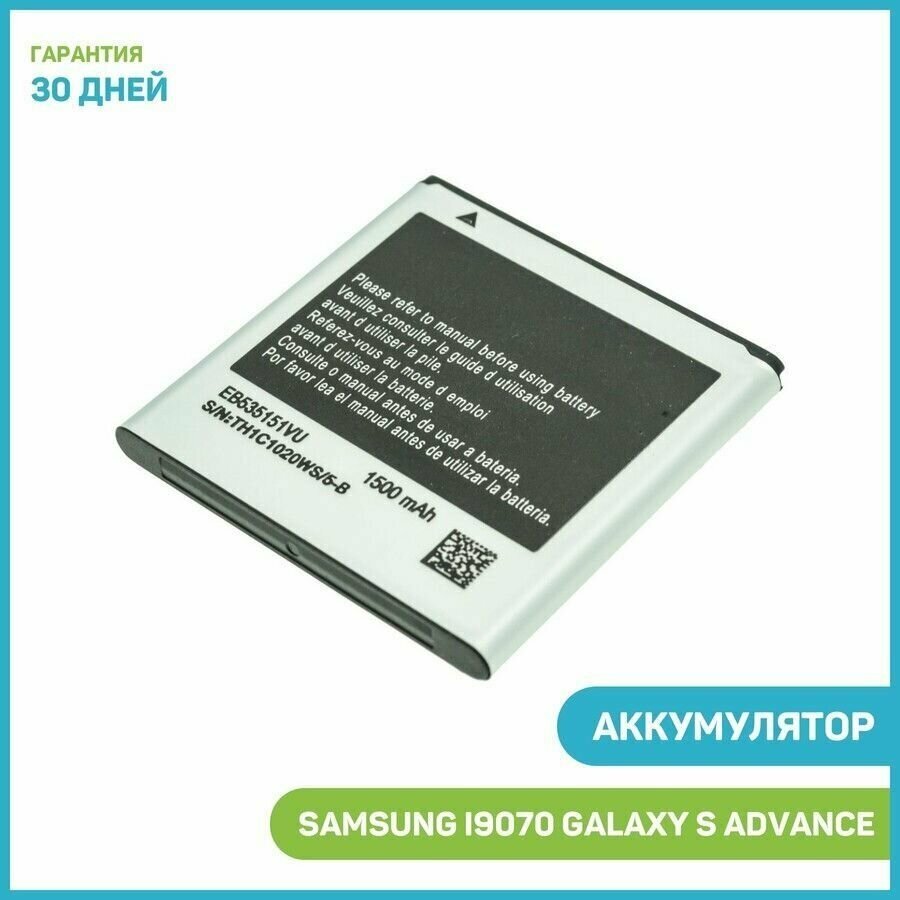 Аккумулятор EB535151VU для Samsung Galaxy S Advance