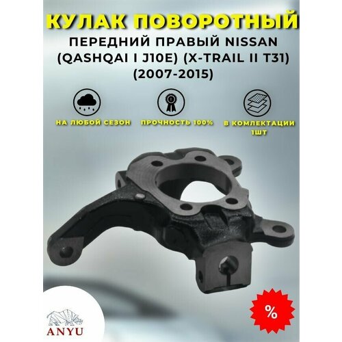 Кулак поворотный передний Правый NISSAN (Qashqai I J10E) (X-Trail II T31) (2007-2015)