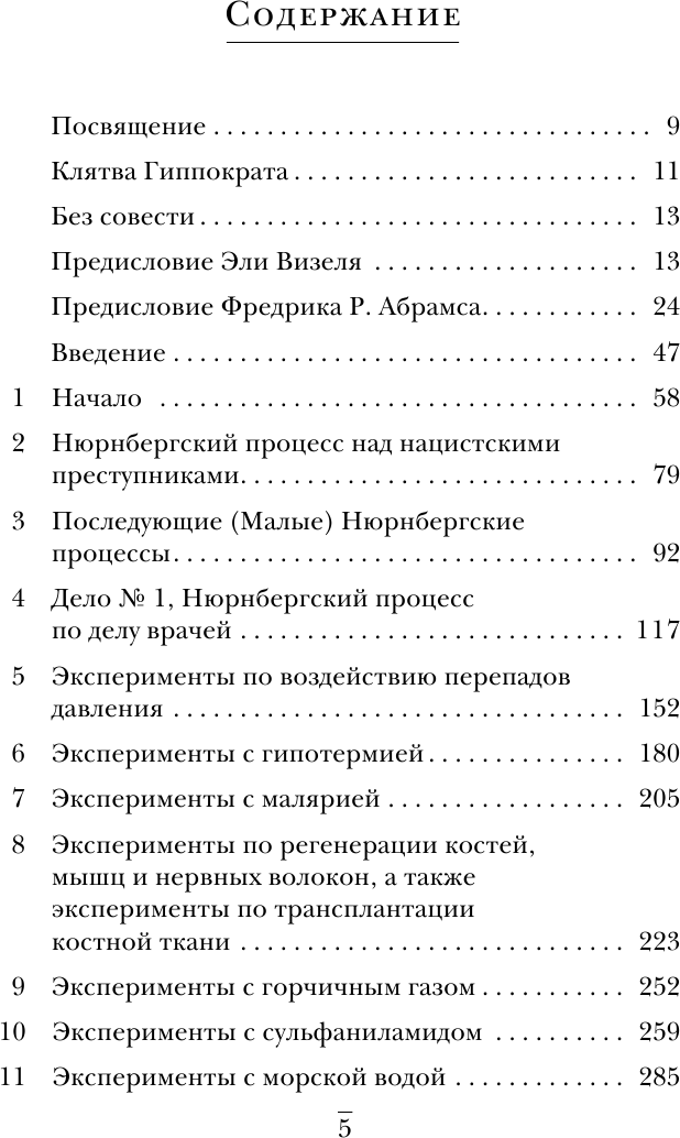 Врачи из ада. Ужасающий рассказ о нацистских экспериментах над людьми - фото №7