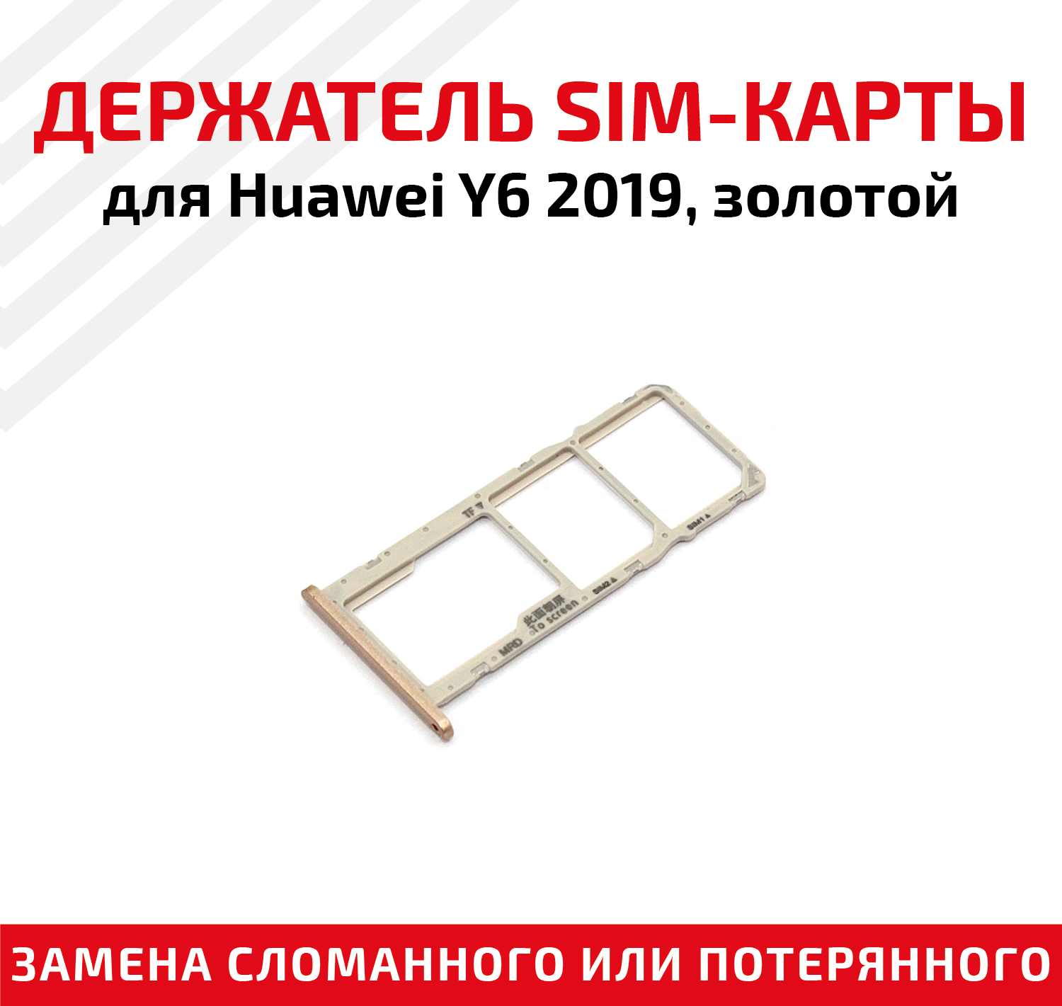 Лоток (держатель, контейнер, слот) SIM-карты для мобильного телефона (смартфона) Huawei Y6 2019, золотой