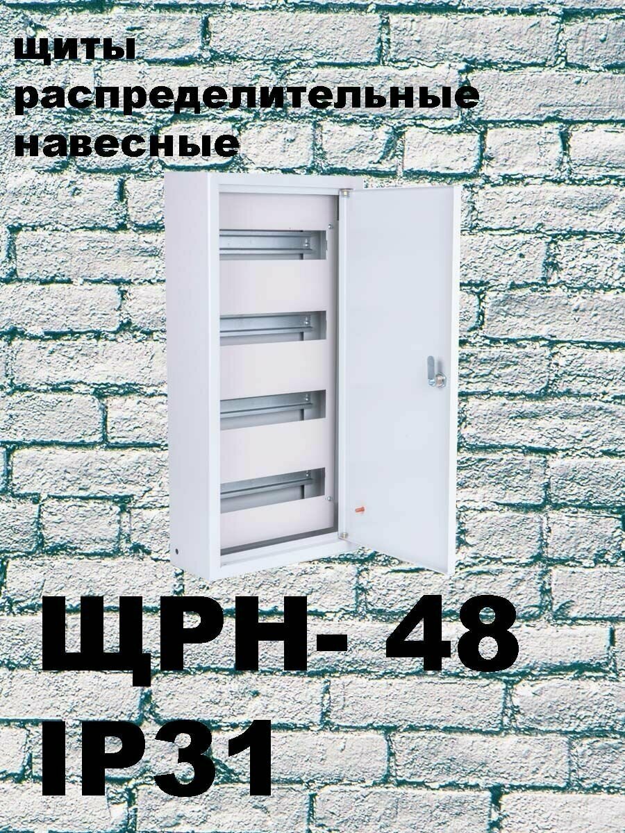 ЩРН 48 (610х300х120) IP31 металл. Щит распределительный навесной металлический на 48 модулей - фотография № 1