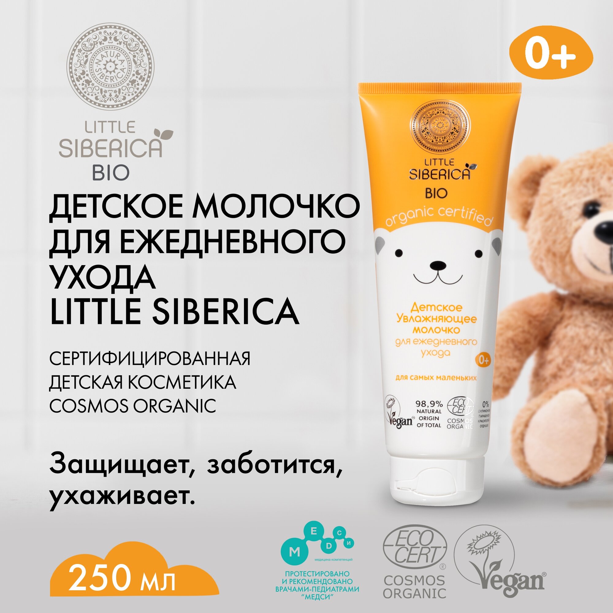 Детское молочко 3+ "Увлажняющее" для ежедневного ухода Natura Siberica Little Siberica