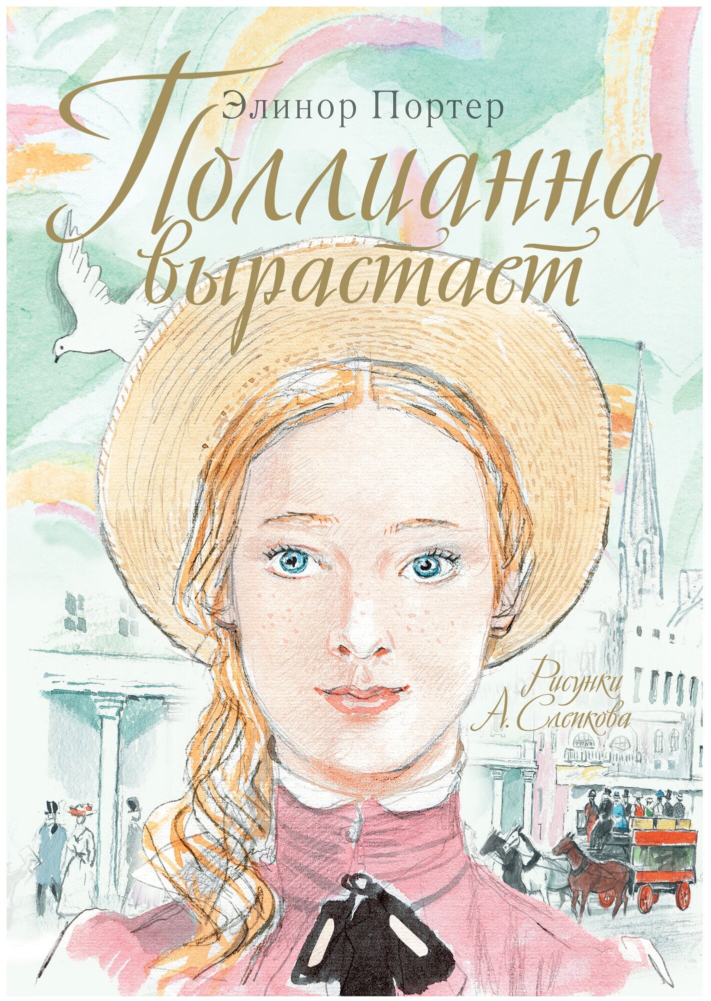 Поллианна вырастает Книга Портер Элинор 12+