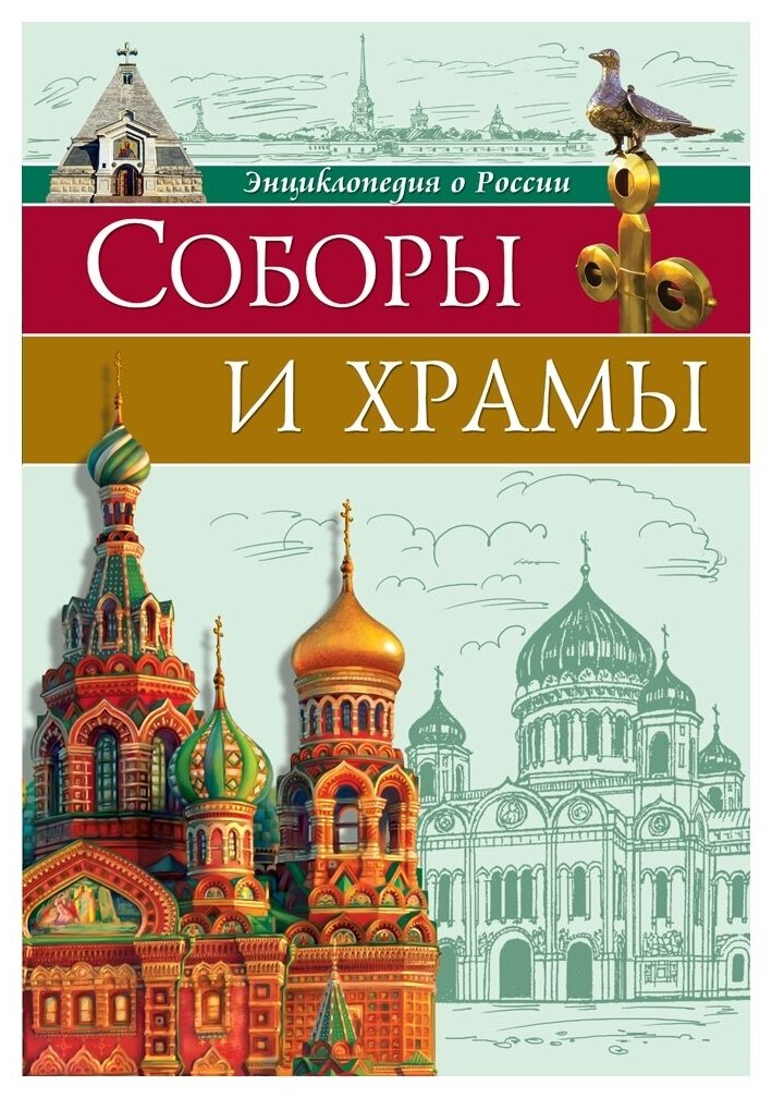 Соколова Л. "Энциклопедия о России. Соборы и храмы"