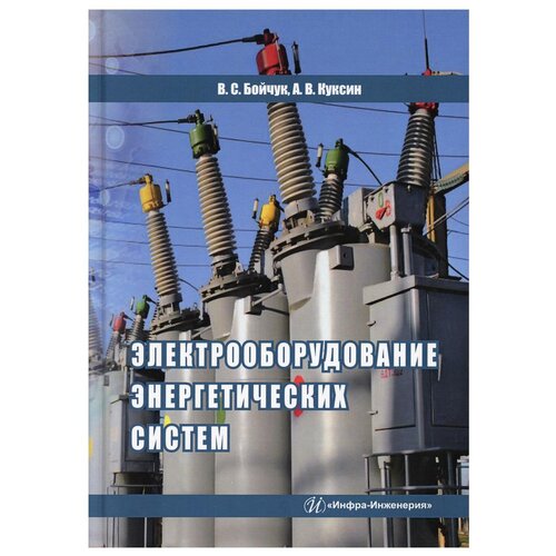 Электрооборудование энергетических систем: Учебное пособие