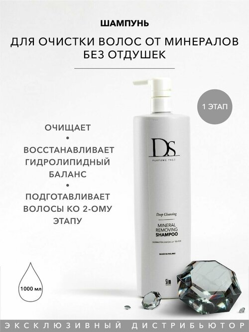 Sim Sensitive шампунь DS Mineral Removing, 1000 мл