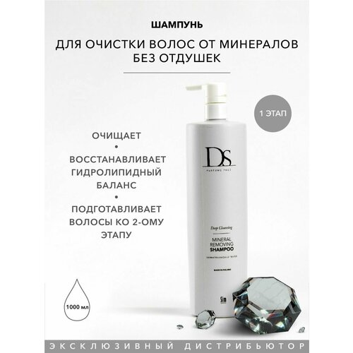 Sim Sensitive шампунь DS Mineral Removing, 1000 мл