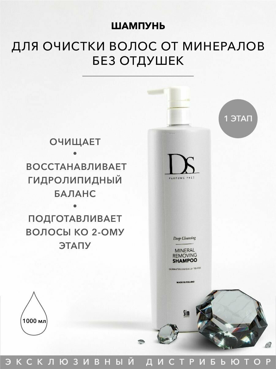 Sim Sensitive шампунь DS Mineral Removing, 1000 мл