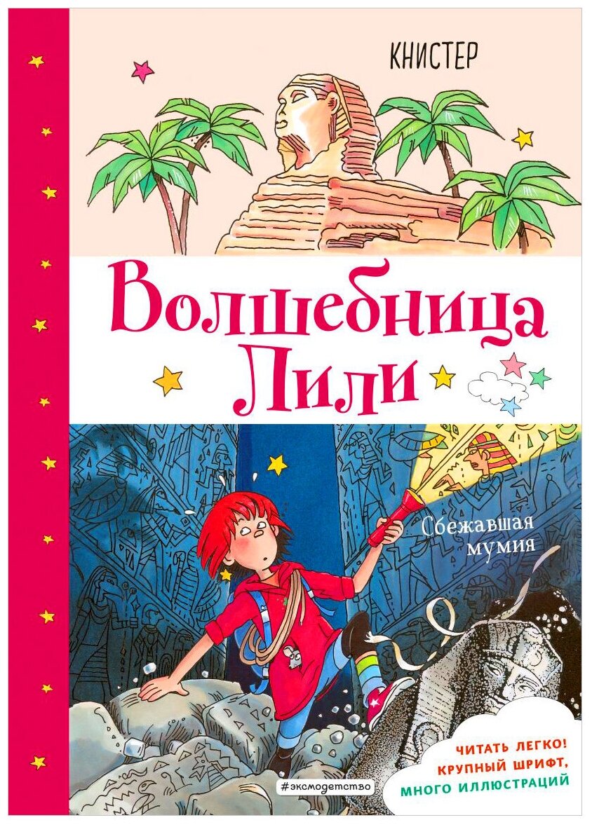 Сбежавшая мумия (Книстер) - фото №1