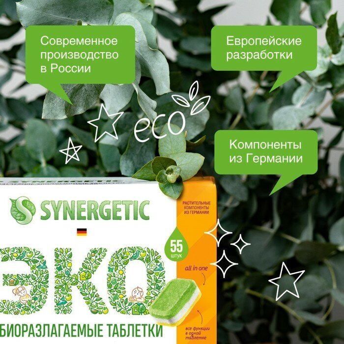 Таблетки для посудомоечных машин Synergetic, бесфосфатные, 55 шт - фотография № 12