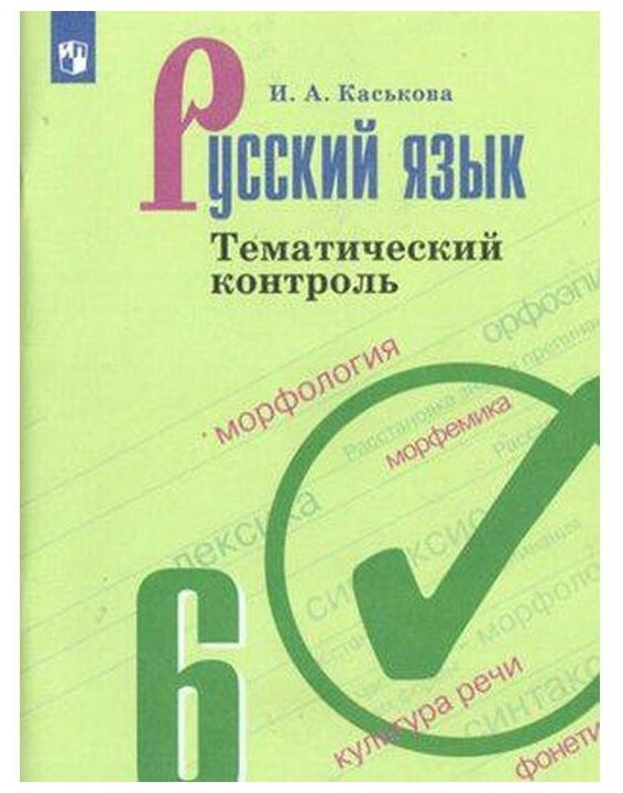 Русский язык 6 кл. Тематические тесты (6,7 изд.) (м) Каськова - фото №1