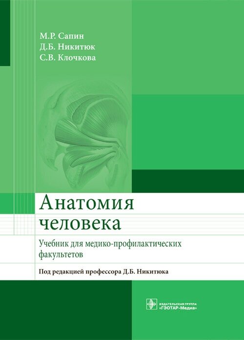 Анатомия человека. Учебник для медико-профилактических факультетов