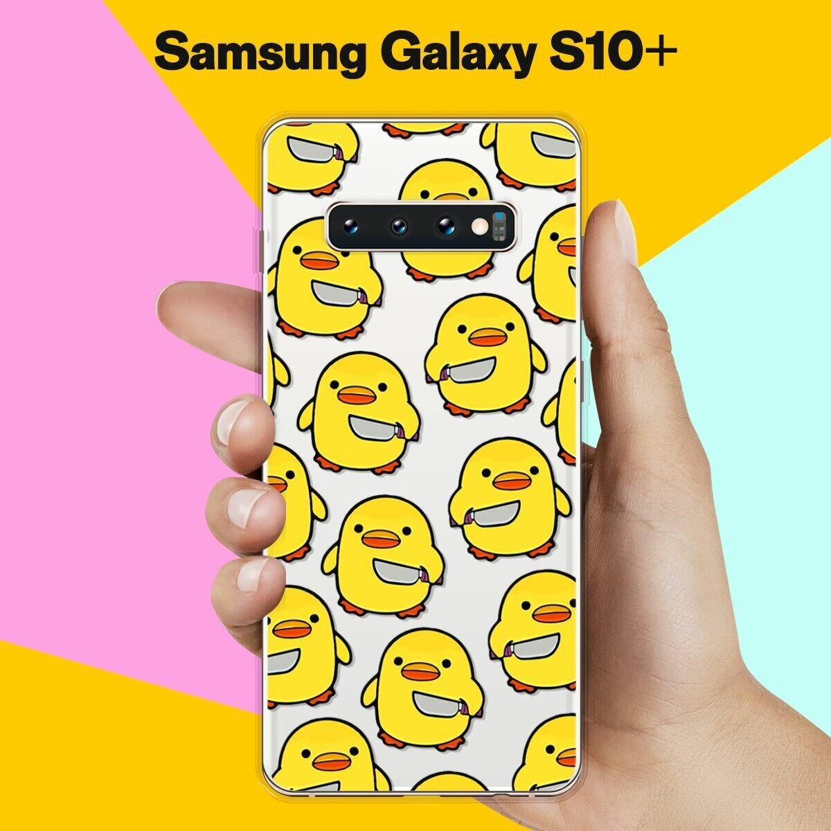 Силиконовый чехол на Samsung Galaxy S10+ Опасный утёнок / для Самсунг Галакси С10 Плюс