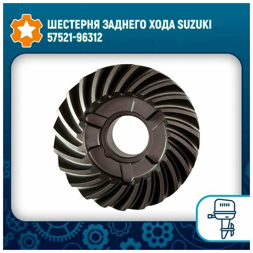 Шестерня заднего хода Suzuki 57521-96312