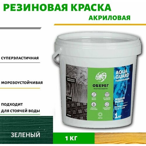 Краска резиновая для наружных работ (Жидкая резина) Оберег AquaGuard (цвет зеленый) - 1л/1кг