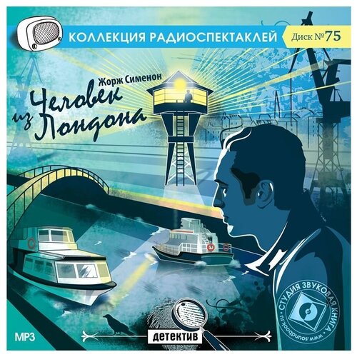 сименон ж. 'человек из лондона'. диск №75. (радиоспектакль на cd-mp3)