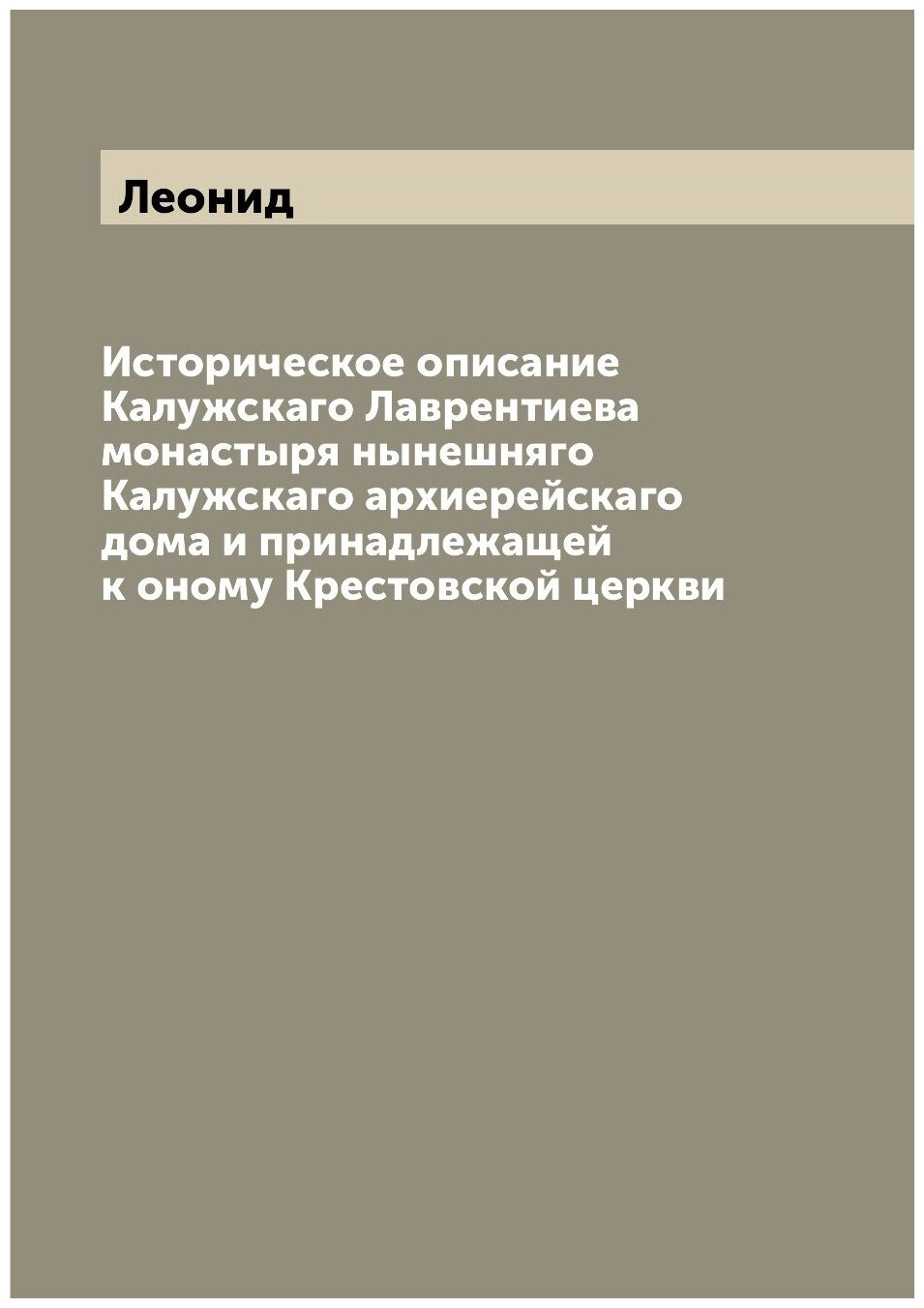 Книга Историческое описание Калужскаго Лаврентиева монастыря нынешняго Калужскаго архие... - фото №1
