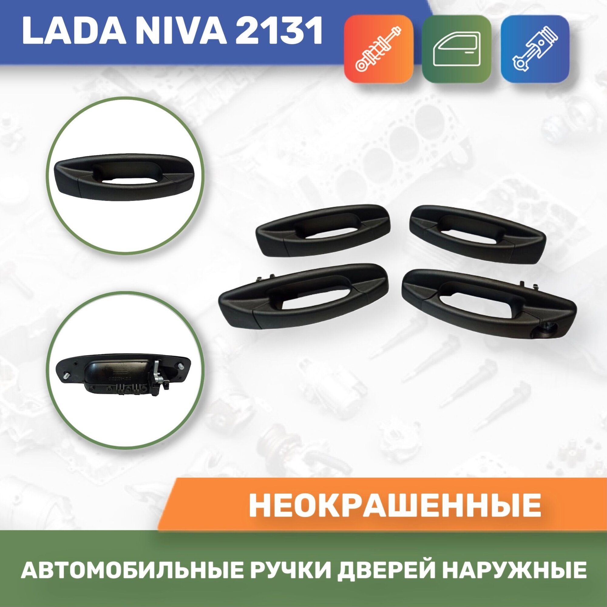 Автомобильные ручки дверей наружные евро к-т 4шт. Неокрашенные для Лада Нива / Lada Niva / 2131 (Тюн-Авто)