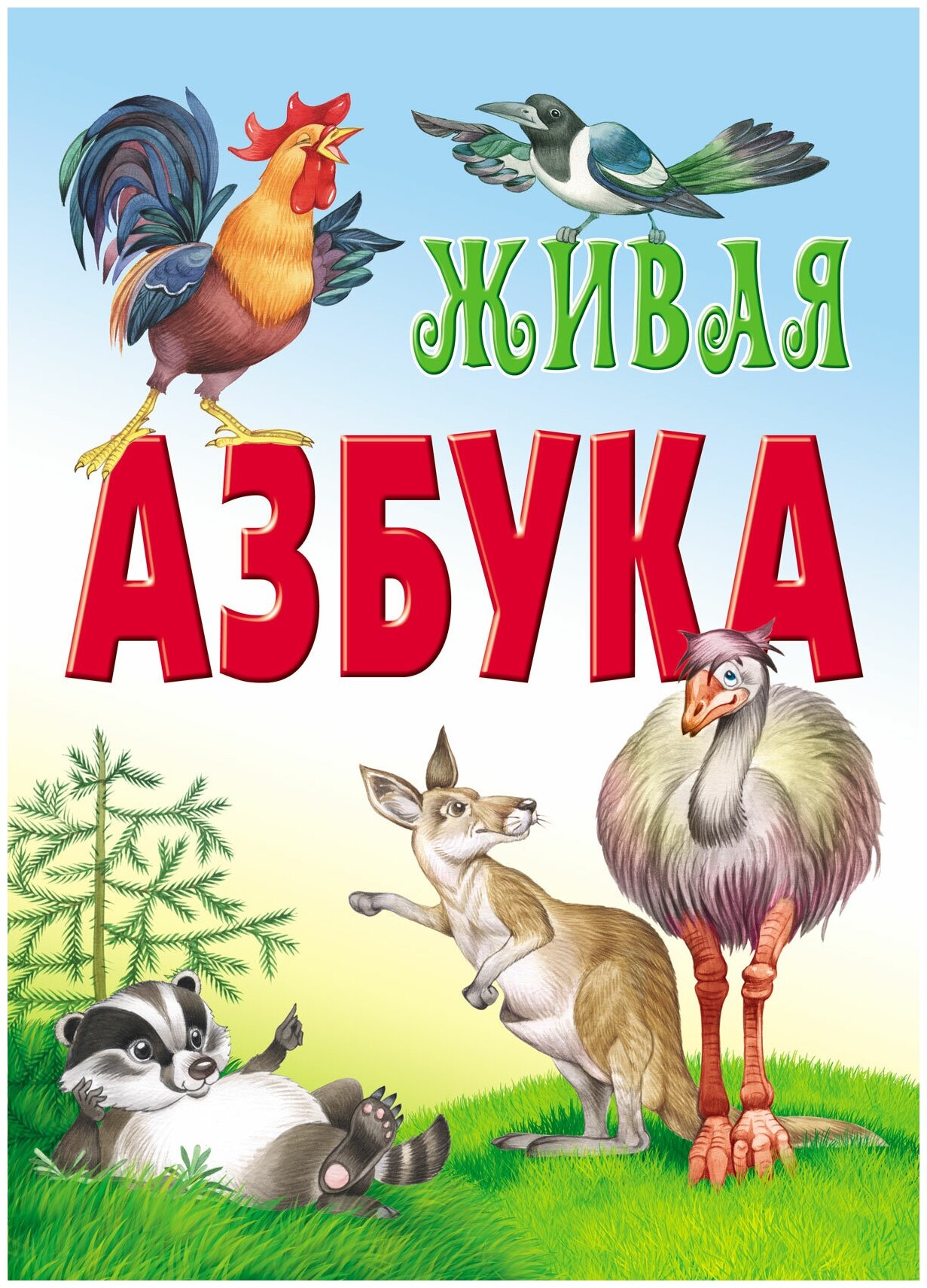 Живая азбука (Новиков Дмитрий Николаевич) - фото №1