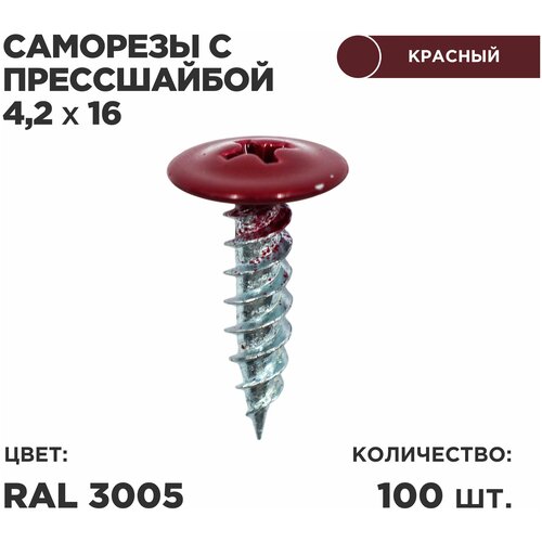 Саморез пресс-шайбой 4,2*16 Ц 100шт в комплекте. RAL 3005 Красное вино