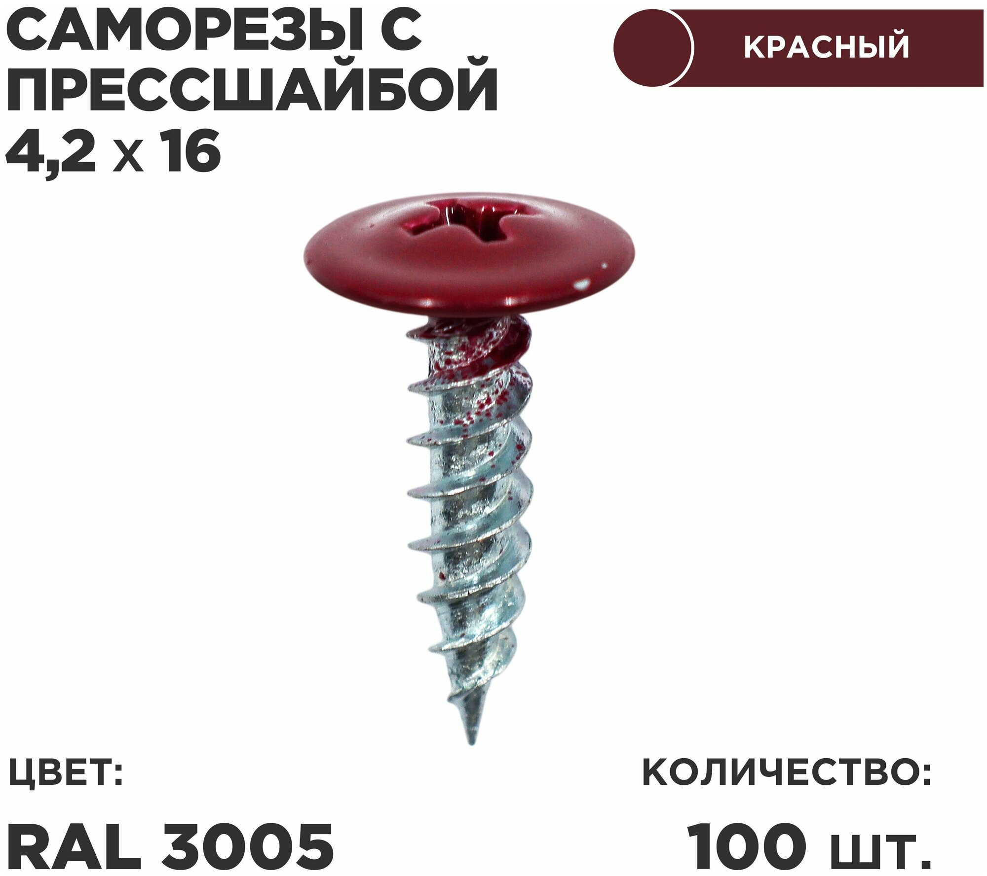 фото Саморез пресс-шайбой 4,2*19 Ц 100шт в комплекте. RAL 3005 Красное вино