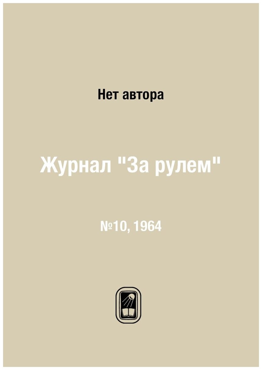 Журнал "За рулем". №10, 1964