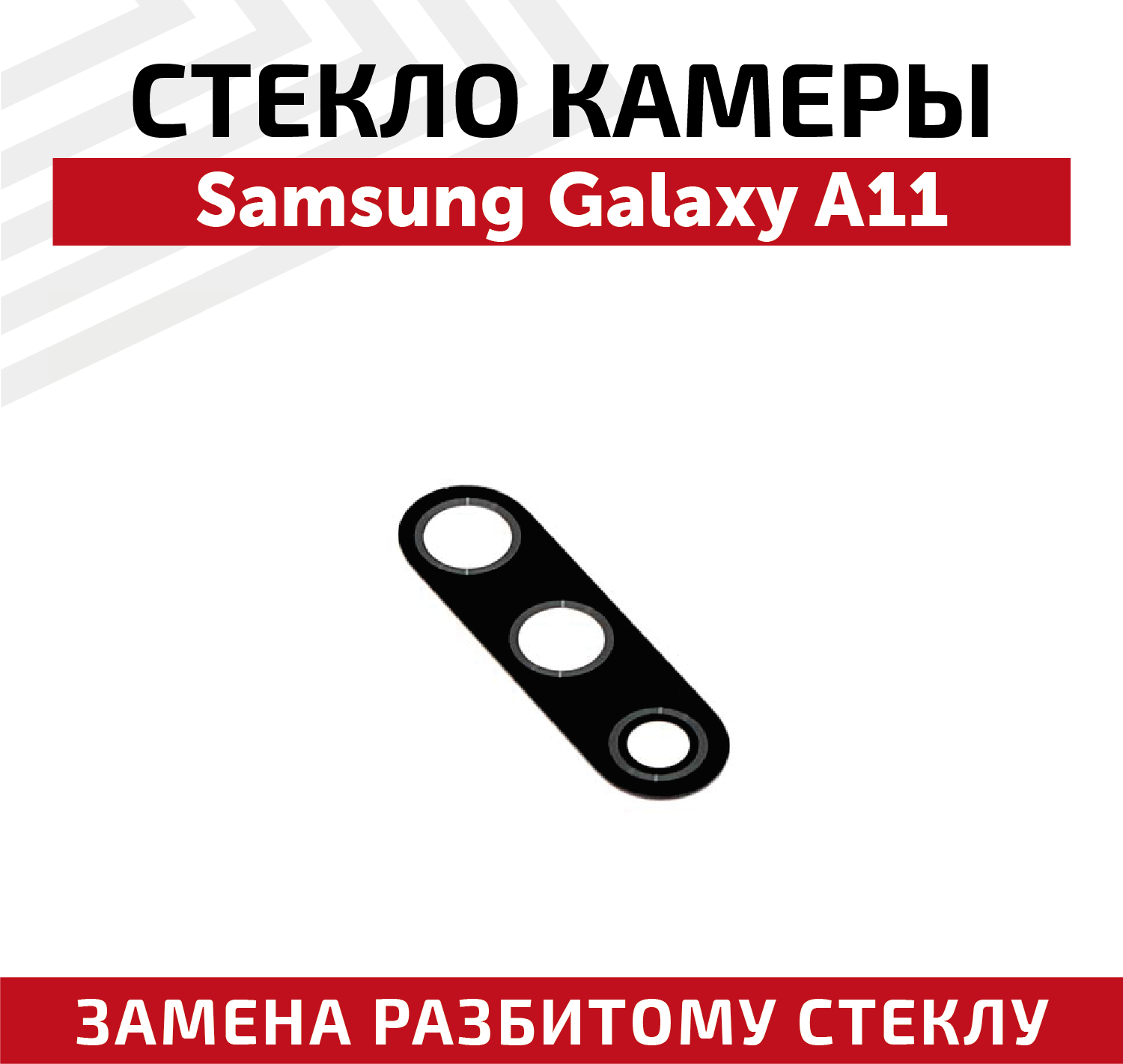 Стекло камеры для Samsung Galaxy A11